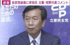 立憲・枝野代表「変われないということを示した新総裁の選出だ」