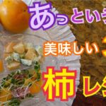 【動画】『かんたん柿のレシピ』