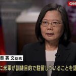 【台湾】米軍受け入れ認める「中国の脅威日々増大、防衛力を高めるため　
