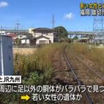 【福岡】ＪＲ久大線の線路にバラバラ遺体　14歳の女子中学生と判明　自殺か？