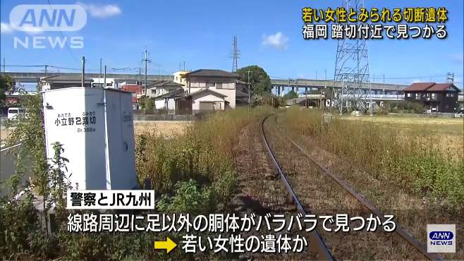 【福岡】ＪＲ久大線の線路にバラバラ遺体　14歳の女子中学生と判明　自殺か？