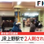 【上野駅構内】男性が二人刺される　45歳の男逮捕
