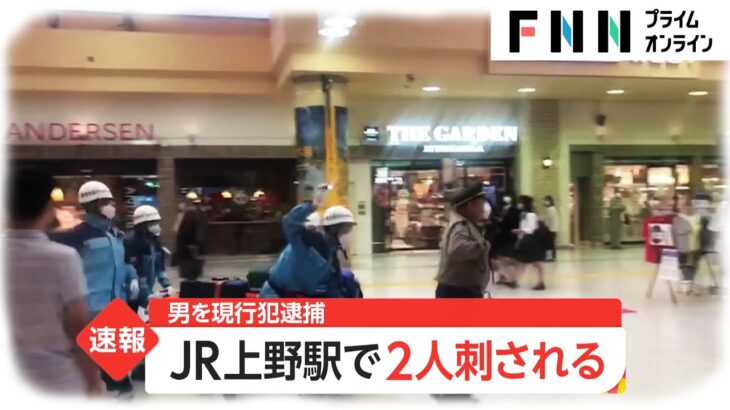 【上野駅構内】男性が二人刺される　45歳の男逮捕