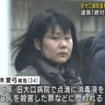 横浜市　大口病院”点滴”連続殺人事件、元看護師のに死刑求刑　