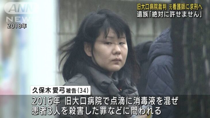 横浜市　大口病院”点滴”連続殺人事件、元看護師のに死刑求刑　