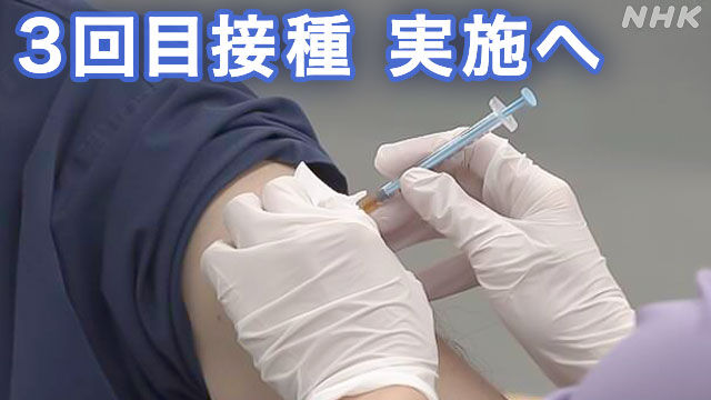 【岸田首相】３回目ワクチン接種→全額公費　円滑な実施に万全を期す　