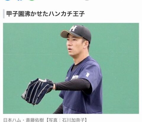 【引退】斎藤佑樹「ハンカチ王子」現役引退発表！！！！！！！！！