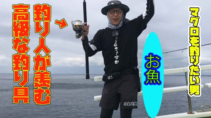 ロンブー亮　マグロ釣るため13万円最高級リール買ってしまう！