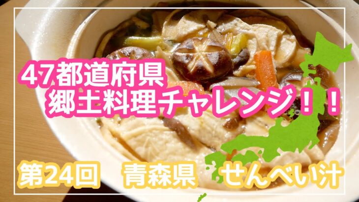 【名物絶品グルメ】『青森県八戸市のせんべい汁』