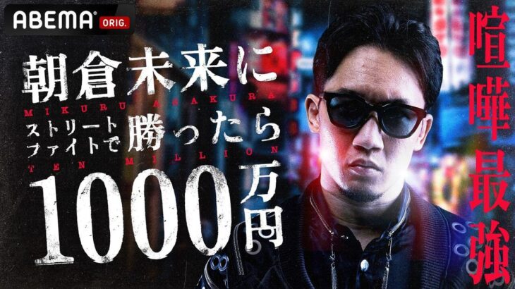 【1000万円ストリートファイト】朝倉未来、圧倒的“96秒”で3人倒す　