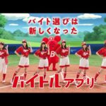 乃木坂46が野球チームに！バイトル新CM放映開始！