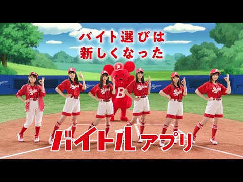 乃木坂46が野球チームに！バイトル新CM放映開始！