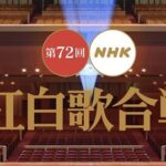 第72回NHK紅白歌合戦　出場歌手決定！　初出場歌手10組　