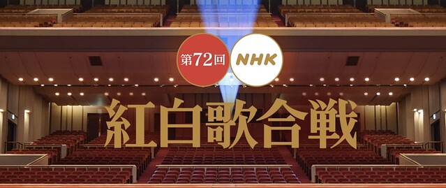 第72回NHK紅白歌合戦　出場歌手決定！　初出場歌手10組　
