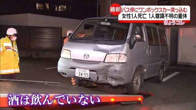 【横浜】バス停に車突っ込み2人死亡　71歳の男逮捕