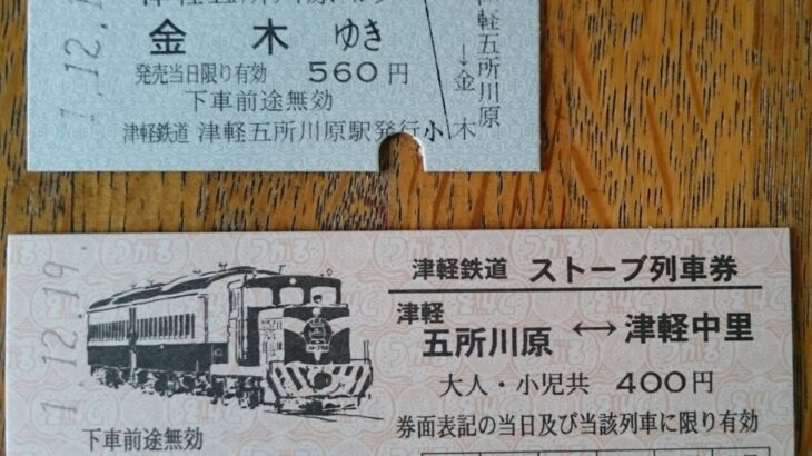 【昭和レトロ　その36】『青森ローカル線ストーブ列車』