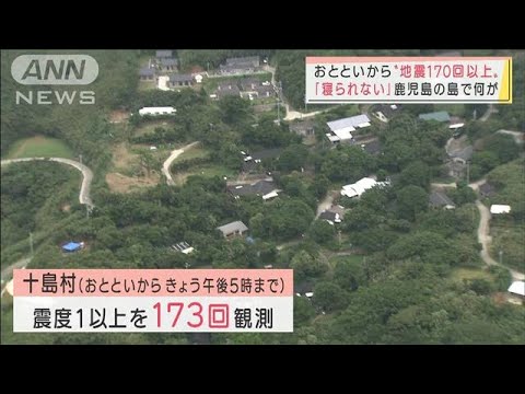 トカラ列島・悪石島『鹿児島地震』