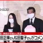【動画】神田正輝と松田聖子が緊急記者会見 「今はそっとしておいて頂けたら」