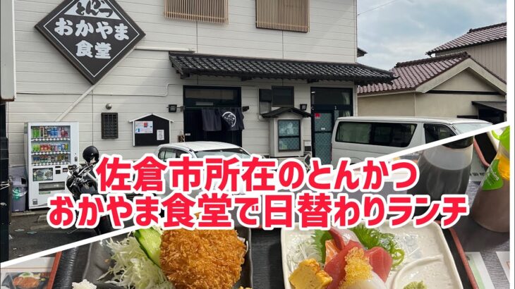 【ソウルフード】『佐倉市おかやま食堂のとんかつ』
