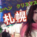 『札幌のクリスマス』ホワイトイルミネーション
