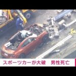 【事故】新湘南バイパスでスポーツカー大破　男性死亡（動画あり）
