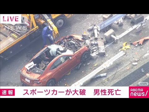 【事故】新湘南バイパスでスポーツカー大破　男性死亡（動画あり）