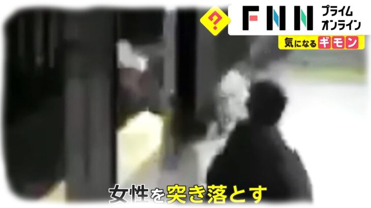 「邪魔！」女性を電車のホームから突き落とす。53歳男を逮捕