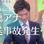 NHK・一橋アナ、笑いが止まらず、”放送事故”発生