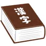 小学校の謎ルール「習っていない漢字は使用禁止」の正当性は？