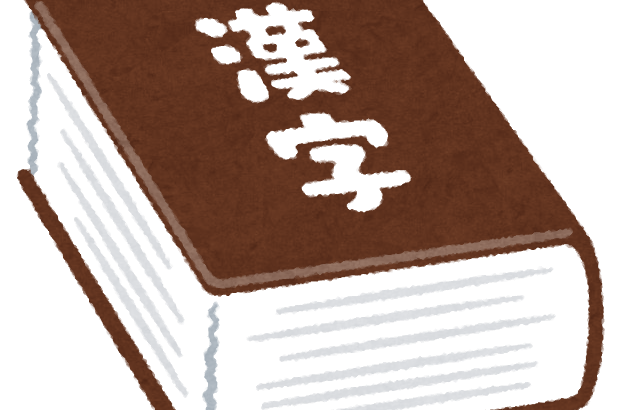 小学校の謎ルール「習っていない漢字は使用禁止」の正当性は？