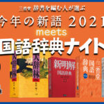 【三省堂】今年の新語2021、大賞は『チルい』が選出