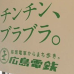 【笑】『広島電鉄・路面電車内の広告』