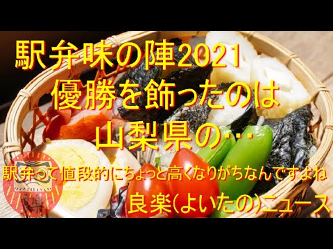 JR東日本「駅弁味の陣2021」受賞は、山梨県の「ワインのめし」