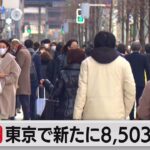【速報】さて・・・本日（1/24）の気になる東京都の新規感染者数は⁉