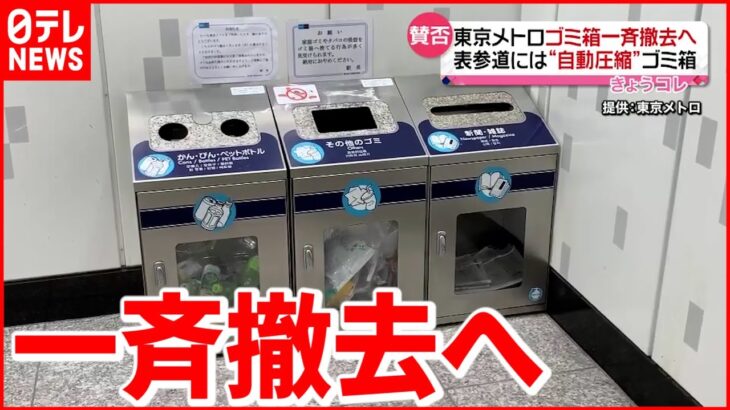【必見】いったい目的はなんだ⁉ 東京メトロが全駅のごみ箱撤去へ‼