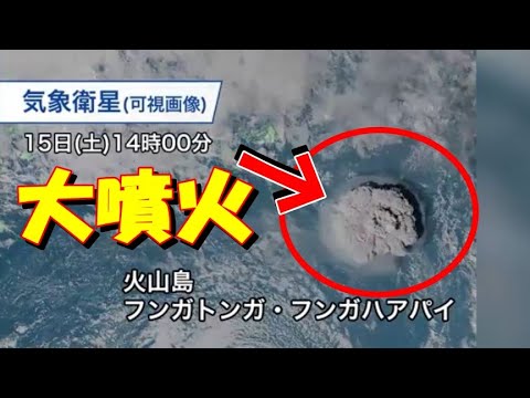 トンガで大規模噴火発生 ！日本への影響は？
