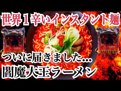 世界一級に辛い『閻魔大王ラーメン』日本で正式販売開始！　