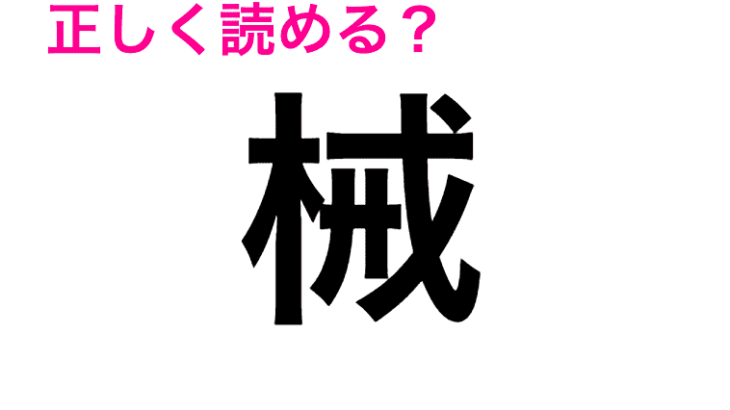 【械】この漢字なんて読む？