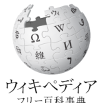 今日1月15日は『ウィキペディアの日』