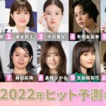 『かわいい20代・女優ランキング・2022年最新版』