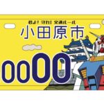 【神奈川】 小田原市「ガンダム」ナンバープレート3300枚限定で交付開始　