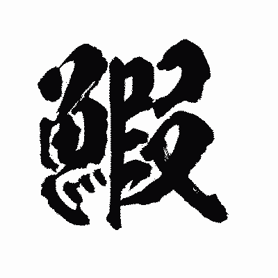 「鰕」この漢字、なんて読む？