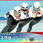 【日本・銀】　女子団体パシュート　先行ラスト100メートル転倒で銀メダル