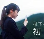 村下孝蔵「初恋」 39年目にして初のミュージックビデオ公開！