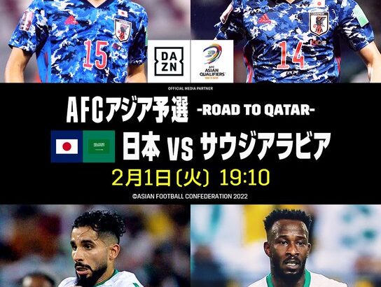 【サッカーAFCアジア予選】日本2-0サウジアラビア　カタールワールドカップ自動出場圏内の2位キープ!　残り2試合