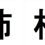わかる？『漢字　❨杮❩　なんて読むの？』