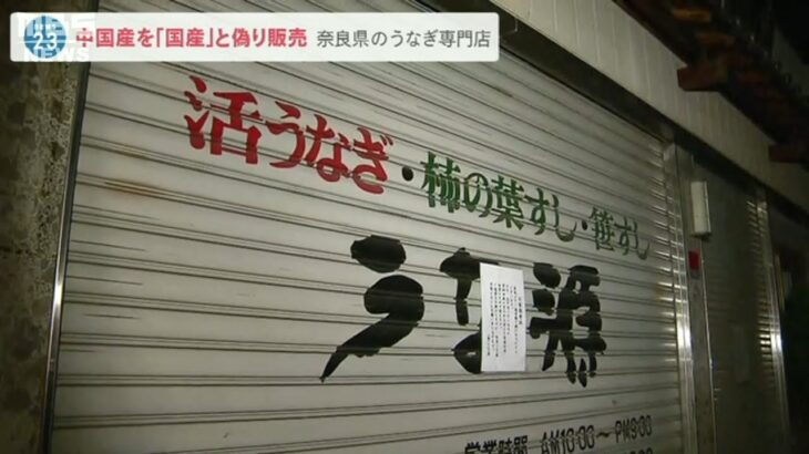 【必見】これはひどいわ‼ 奈良県のあるうなぎ店が中国産を国産と偽って表示‼
