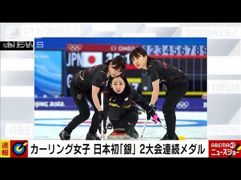 【ロコ・ソレーレ】カーリング女子、日本は銀メダル　決勝でイギリスに完敗　日本３―１０英国