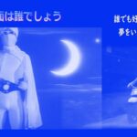 日本の元祖ヒーロー『月光仮面』