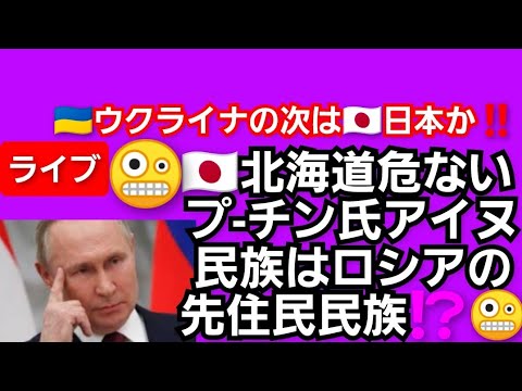 【話題】北海道って大丈夫かな・・・プーチン氏の意味深な発言に注目が集まる‼